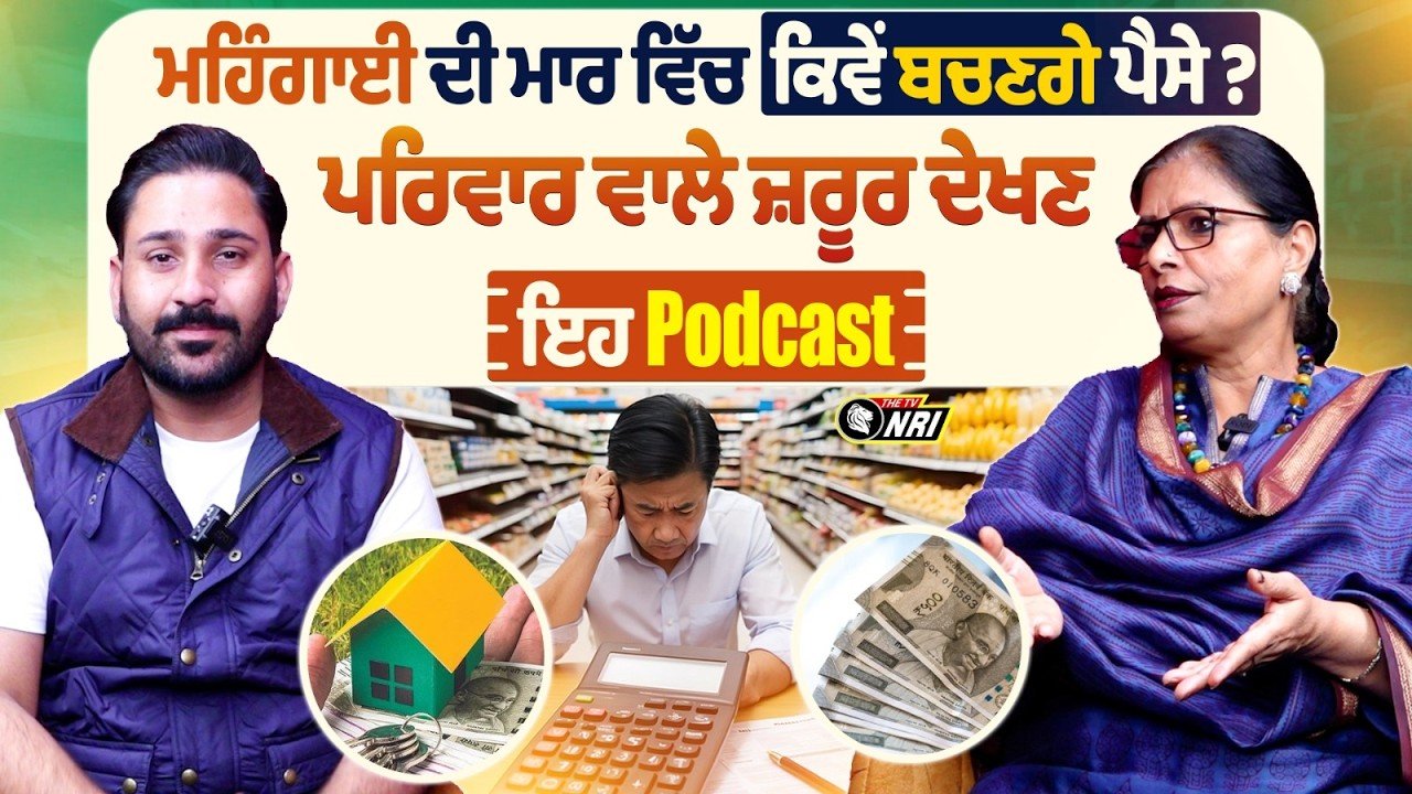 ਮਹਿੰਗਾਈ ਦੀ ਮਾਰ ਵਿੱਚ ਕਿਵੇਂ ਬਚਣਗੇ ਪੈਸੇ ? ਪਰਿਵਾਰ ਵਾਲੇ ਜ਼ਰੂਰ ਦੇਖਣ ਇਹ Podcast