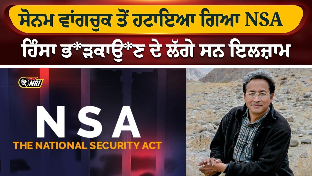 ਸੋਨਮ ਵਾਂਗਚੁਕ ਤੋਂ ਹਟਾਇਆ ਗਿਆ NSA