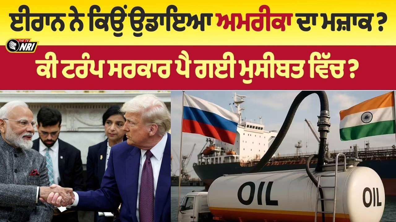 ਟਰੰਪ ਬਣਿਆ ਭਿਖਾਰੀ ? ਈਰਾਨ ਨੇ ਕਿਉਂ ਉਡਾਇਆ ਅਮਰੀਕਾ ਦਾ ਮਜ਼ਾਕ?